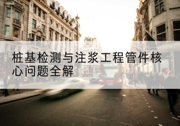 茅箭声测管常用规格有哪些？-桩基检测与注浆工程管件核心问题全解